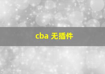 cba 无插件